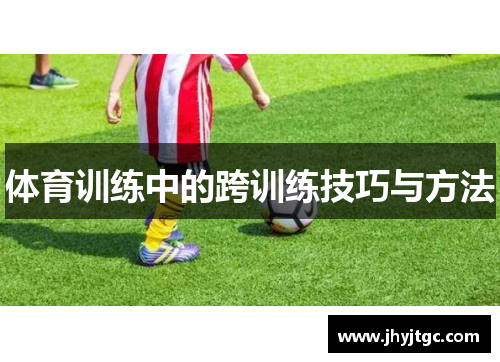 体育训练中的跨训练技巧与方法