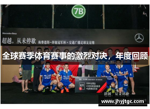 全球赛季体育赛事的激烈对决，年度回顾