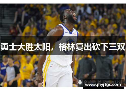 勇士大胜太阳，格林复出砍下三双