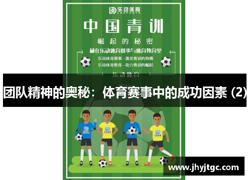 团队精神的奥秘：体育赛事中的成功因素 (2)