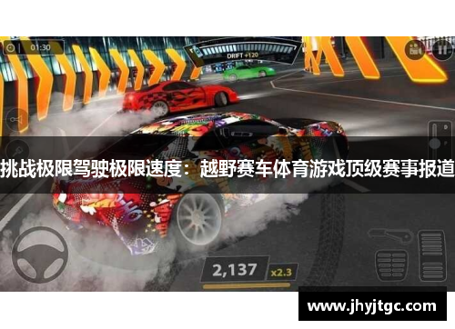 挑战极限驾驶极限速度：越野赛车体育游戏顶级赛事报道