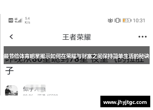 最节俭体育明星揭示如何在荣耀与财富之间保持简单生活的秘诀