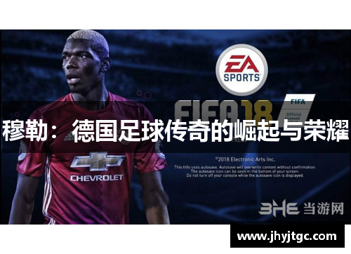 穆勒：德国足球传奇的崛起与荣耀