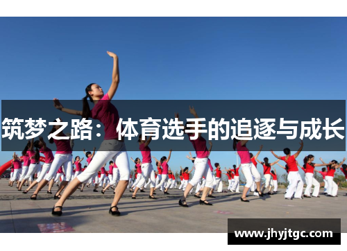 筑梦之路：体育选手的追逐与成长