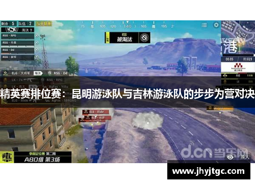 精英赛排位赛：昆明游泳队与吉林游泳队的步步为营对决