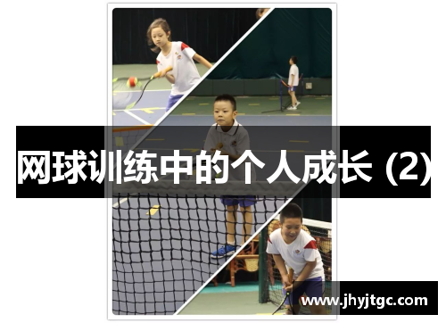 网球训练中的个人成长 (2)