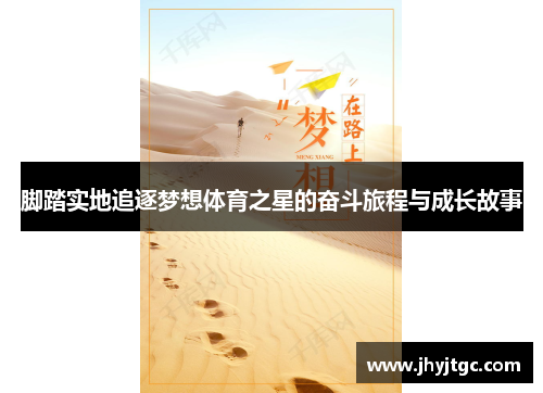 脚踏实地追逐梦想体育之星的奋斗旅程与成长故事