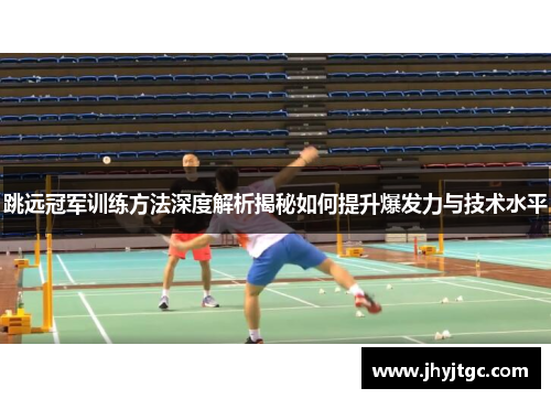 跳远冠军训练方法深度解析揭秘如何提升爆发力与技术水平