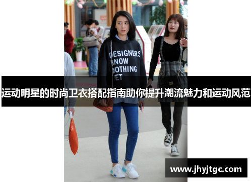 运动明星的时尚卫衣搭配指南助你提升潮流魅力和运动风范