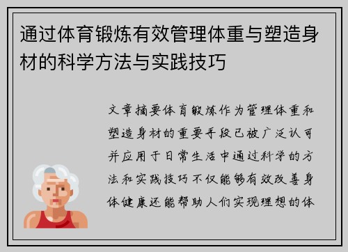 通过体育锻炼有效管理体重与塑造身材的科学方法与实践技巧