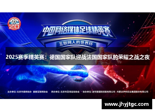 2025赛季精英赛：德国国家队迎战法国国家队的荣耀之战之夜