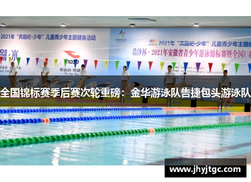 全国锦标赛季后赛次轮重磅：金华游泳队告捷包头游泳队