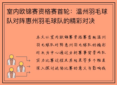 室内欧锦赛资格赛首轮：温州羽毛球队对阵惠州羽毛球队的精彩对决