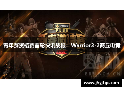 青年赛资格赛首轮快讯战报：Warrior3-2商丘电竞