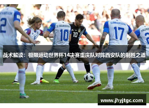 战术解读：极限运动世界杯14决赛重庆队对阵西安队的制胜之道