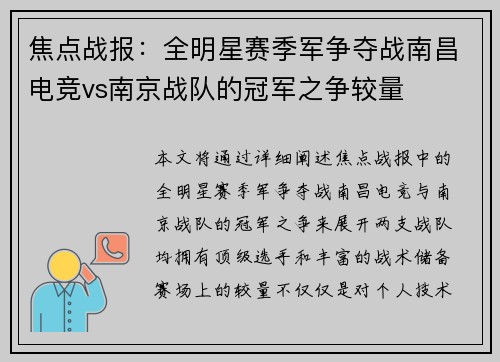 焦点战报：全明星赛季军争夺战南昌电竞vs南京战队的冠军之争较量