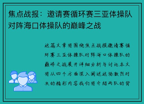 焦点战报：邀请赛循环赛三亚体操队对阵海口体操队的巅峰之战