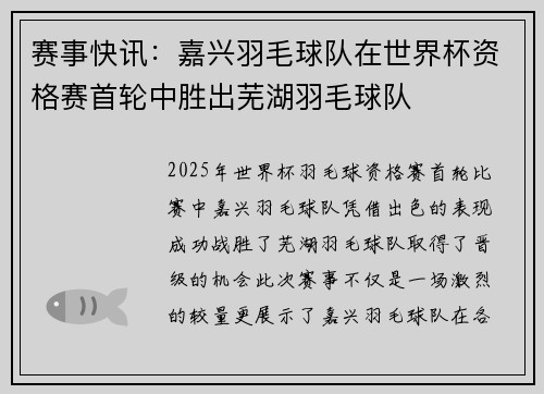 赛事快讯：嘉兴羽毛球队在世界杯资格赛首轮中胜出芜湖羽毛球队