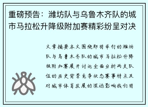 重磅预告：潍坊队与乌鲁木齐队的城市马拉松升降级附加赛精彩纷呈对决