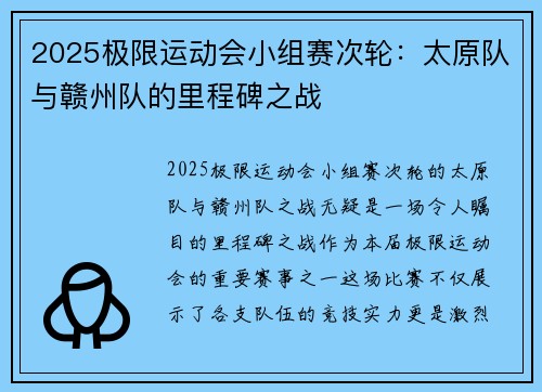 2025极限运动会小组赛次轮：太原队与赣州队的里程碑之战
