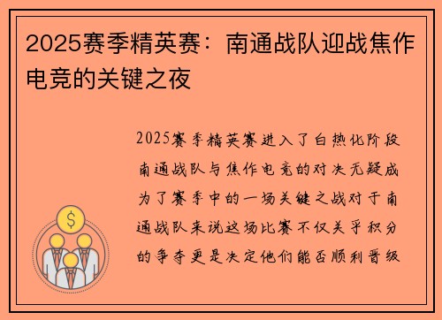 2025赛季精英赛：南通战队迎战焦作电竞的关键之夜