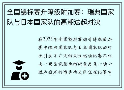 全国锦标赛升降级附加赛：瑞典国家队与日本国家队的高潮迭起对决