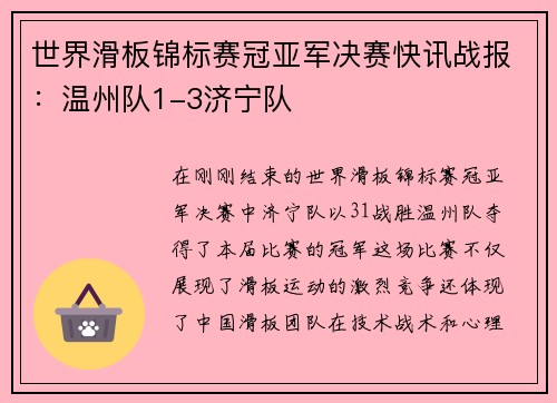 世界滑板锦标赛冠亚军决赛快讯战报：温州队1-3济宁队