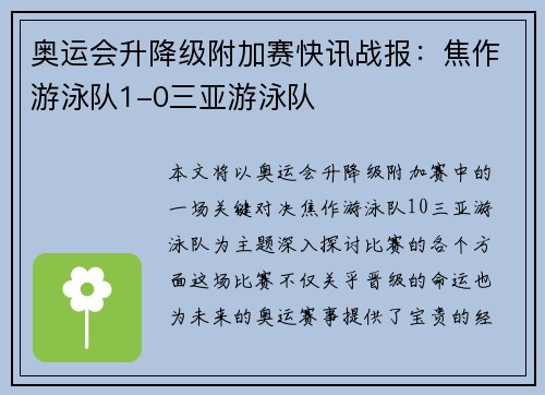 奥运会升降级附加赛快讯战报：焦作游泳队1-0三亚游泳队