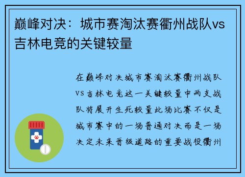 巅峰对决：城市赛淘汰赛衢州战队vs吉林电竞的关键较量