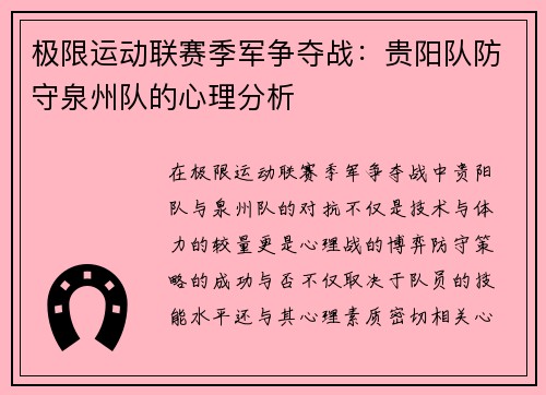 极限运动联赛季军争夺战：贵阳队防守泉州队的心理分析