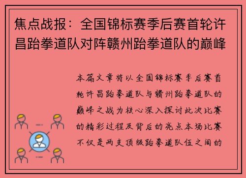 焦点战报：全国锦标赛季后赛首轮许昌跆拳道队对阵赣州跆拳道队的巅峰之战