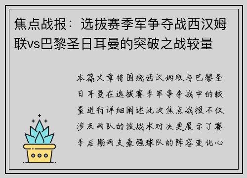 焦点战报：选拔赛季军争夺战西汉姆联vs巴黎圣日耳曼的突破之战较量