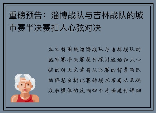 重磅预告：淄博战队与吉林战队的城市赛半决赛扣人心弦对决