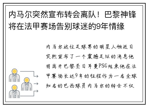 内马尔突然宣布转会离队！巴黎神锋将在法甲赛场告别球迷的9年情缘