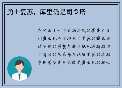 勇士复苏，库里仍是司令塔