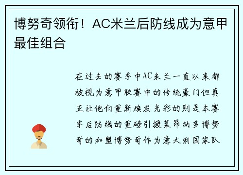 博努奇领衔！AC米兰后防线成为意甲最佳组合