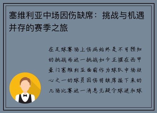 塞维利亚中场因伤缺席：挑战与机遇并存的赛季之旅