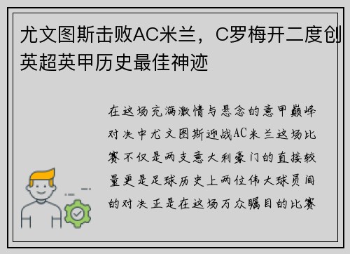 尤文图斯击败AC米兰，C罗梅开二度创英超英甲历史最佳神迹
