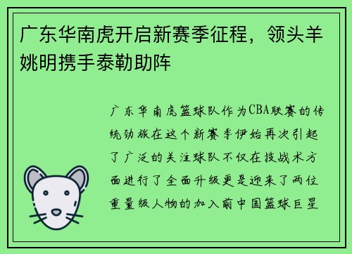 广东华南虎开启新赛季征程，领头羊姚明携手泰勒助阵