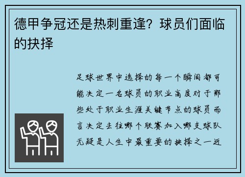 德甲争冠还是热刺重逢？球员们面临的抉择