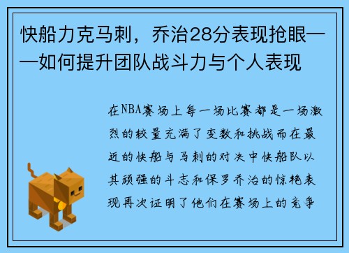 快船力克马刺，乔治28分表现抢眼——如何提升团队战斗力与个人表现