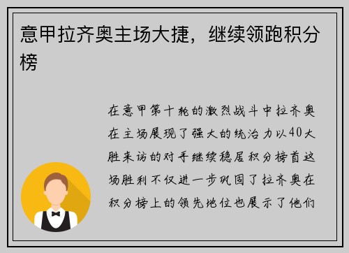 意甲拉齐奥主场大捷，继续领跑积分榜