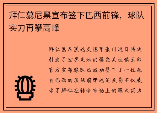 拜仁慕尼黑宣布签下巴西前锋，球队实力再攀高峰