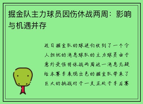 掘金队主力球员因伤休战两周：影响与机遇并存