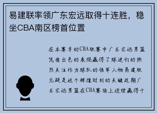 易建联率领广东宏远取得十连胜，稳坐CBA南区榜首位置