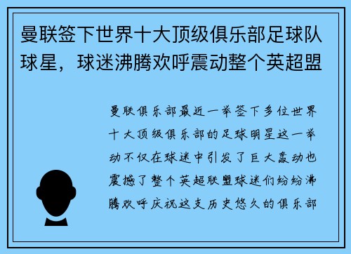 曼联签下世界十大顶级俱乐部足球队球星，球迷沸腾欢呼震动整个英超盟！