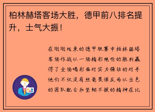 柏林赫塔客场大胜，德甲前八排名提升，士气大振！