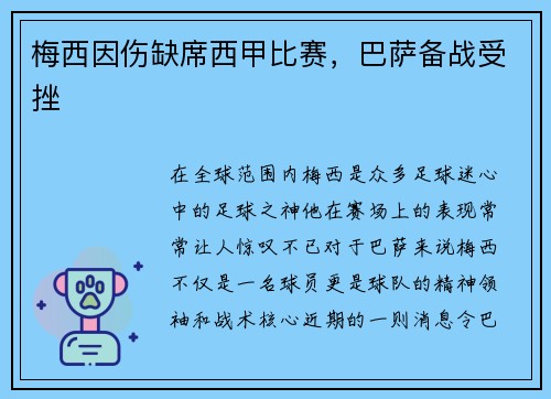 梅西因伤缺席西甲比赛，巴萨备战受挫