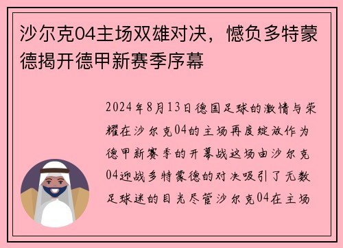 沙尔克04主场双雄对决，憾负多特蒙德揭开德甲新赛季序幕
