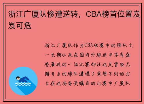 浙江广厦队惨遭逆转，CBA榜首位置岌岌可危